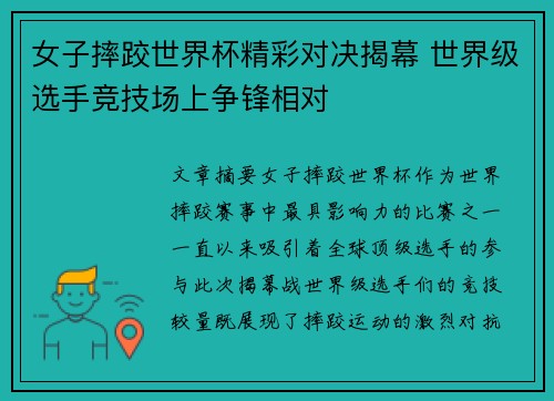 女子摔跤世界杯精彩对决揭幕 世界级选手竞技场上争锋相对