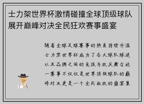 士力架世界杯激情碰撞全球顶级球队展开巅峰对决全民狂欢赛事盛宴