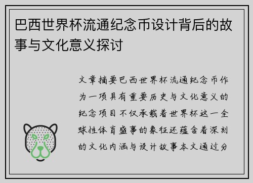 巴西世界杯流通纪念币设计背后的故事与文化意义探讨
