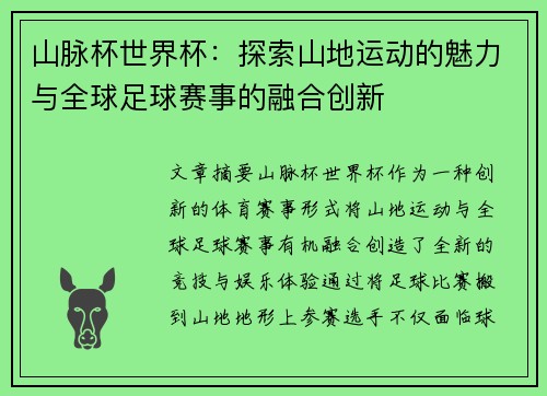 山脉杯世界杯：探索山地运动的魅力与全球足球赛事的融合创新