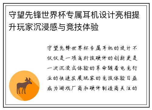 守望先锋世界杯专属耳机设计亮相提升玩家沉浸感与竞技体验