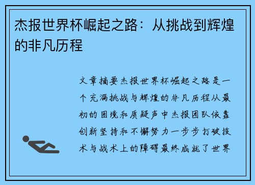 杰报世界杯崛起之路：从挑战到辉煌的非凡历程