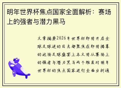 明年世界杯焦点国家全面解析：赛场上的强者与潜力黑马