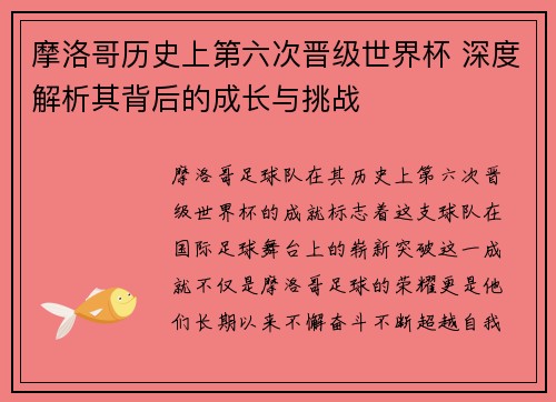 摩洛哥历史上第六次晋级世界杯 深度解析其背后的成长与挑战