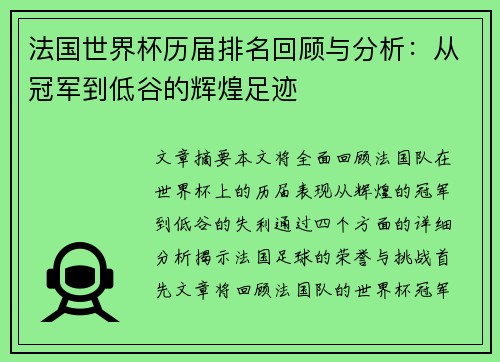 法国世界杯历届排名回顾与分析：从冠军到低谷的辉煌足迹