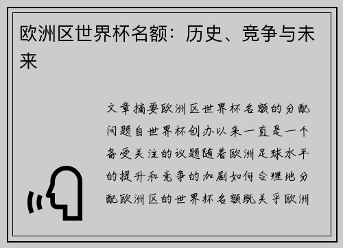 欧洲区世界杯名额：历史、竞争与未来
