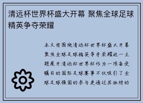 清远杯世界杯盛大开幕 聚焦全球足球精英争夺荣耀