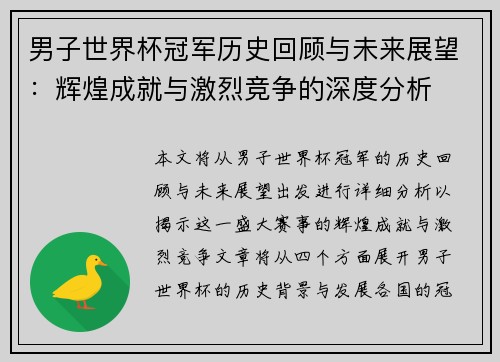 男子世界杯冠军历史回顾与未来展望：辉煌成就与激烈竞争的深度分析
