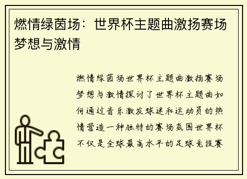 燃情绿茵场：世界杯主题曲激扬赛场梦想与激情