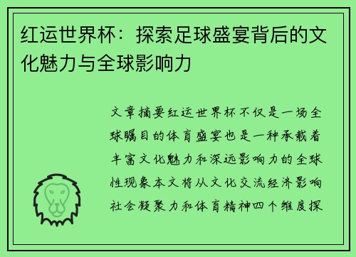 红运世界杯：探索足球盛宴背后的文化魅力与全球影响力
