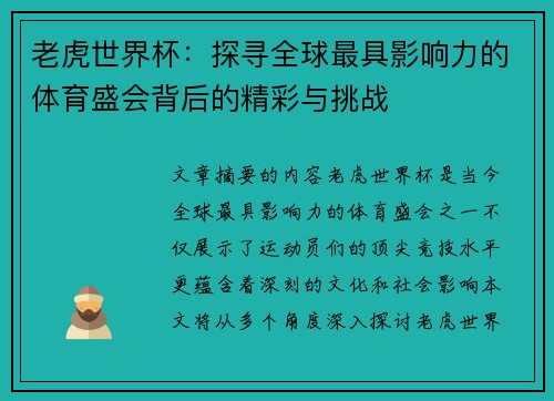 老虎世界杯：探寻全球最具影响力的体育盛会背后的精彩与挑战