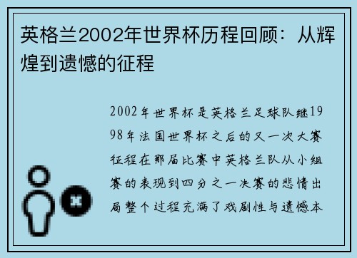 英格兰2002年世界杯历程回顾：从辉煌到遗憾的征程