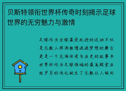 贝斯特领衔世界杯传奇时刻揭示足球世界的无穷魅力与激情