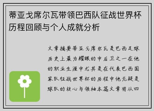 蒂亚戈席尔瓦带领巴西队征战世界杯历程回顾与个人成就分析