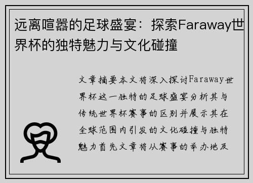 远离喧嚣的足球盛宴：探索Faraway世界杯的独特魅力与文化碰撞